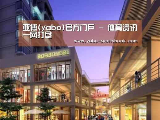 亚博体育案例展示一